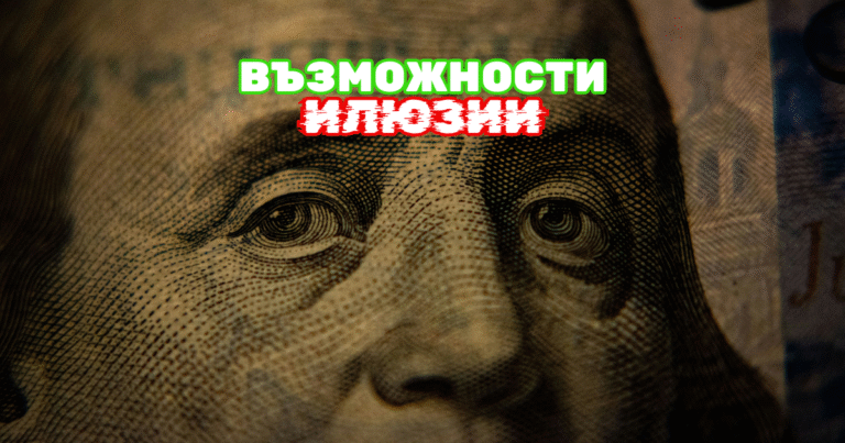 Какви са реалните възможности да правиш повече пари?