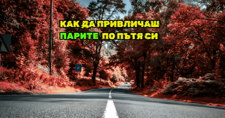 Как да настроиш ума си, за да правиш пари (Дългосрочно)