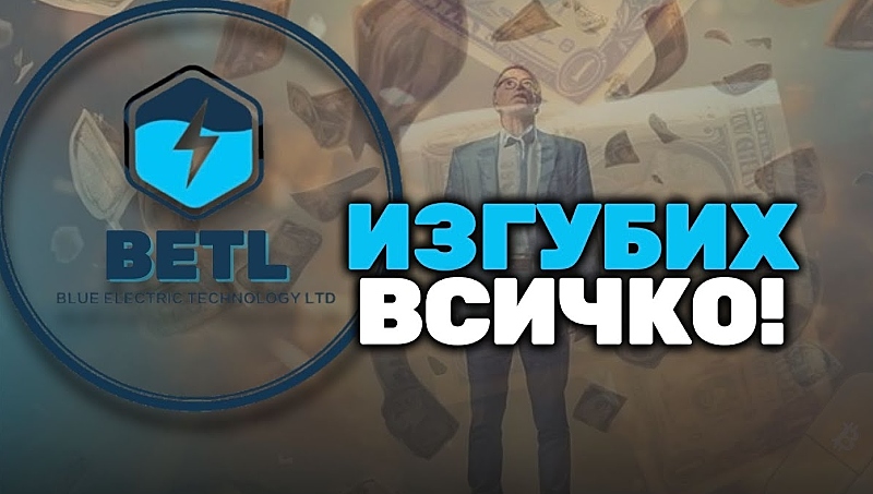 изгорели инвеститори от понци схемата БЕТЛ
